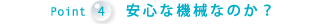 Point4 安心な機械なのか？