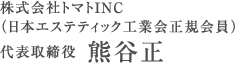 株式会社トマトINC（日本エステティック工業会正規会員）　代表取締役 熊谷正